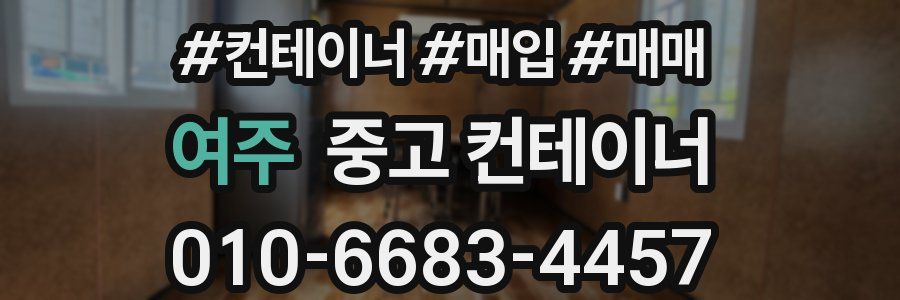 여주 중고 컨테이너