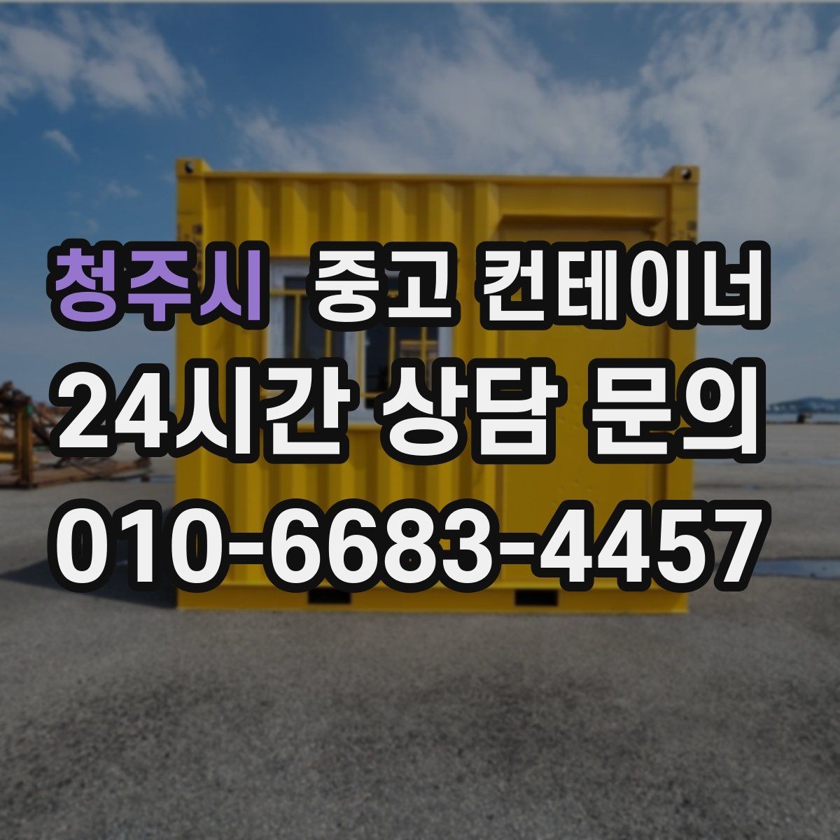 청주시 중고 컨테이너 매매 소규모 공장 마당을 정리하는 실질적인 방법