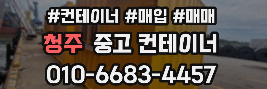 청주 중고 컨테이너