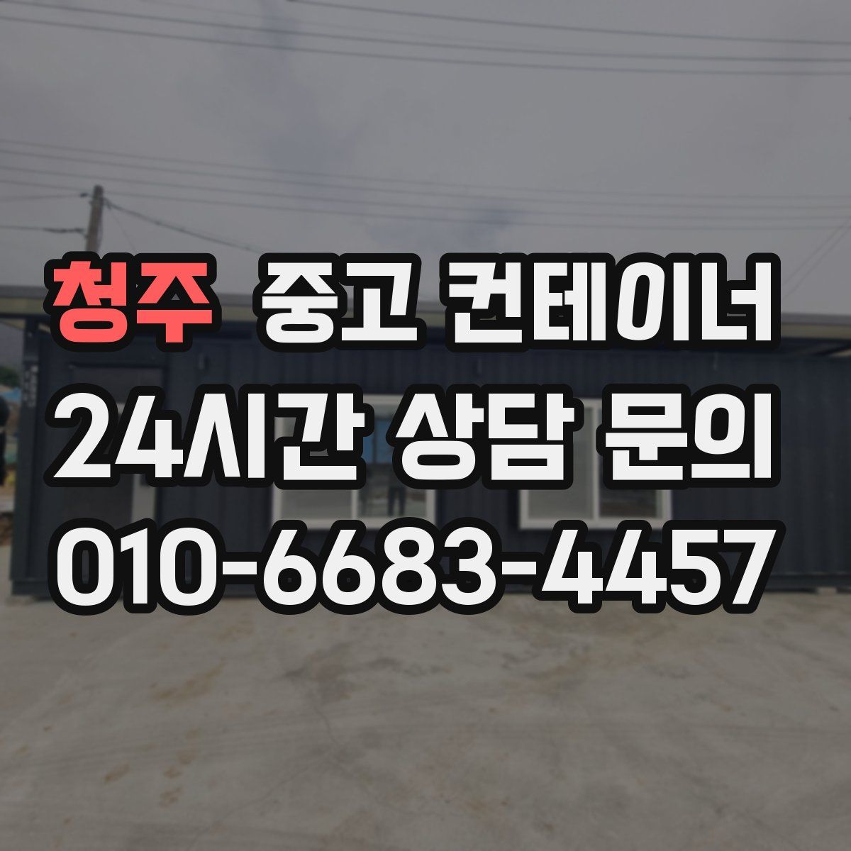 청주 컨테이너 매매