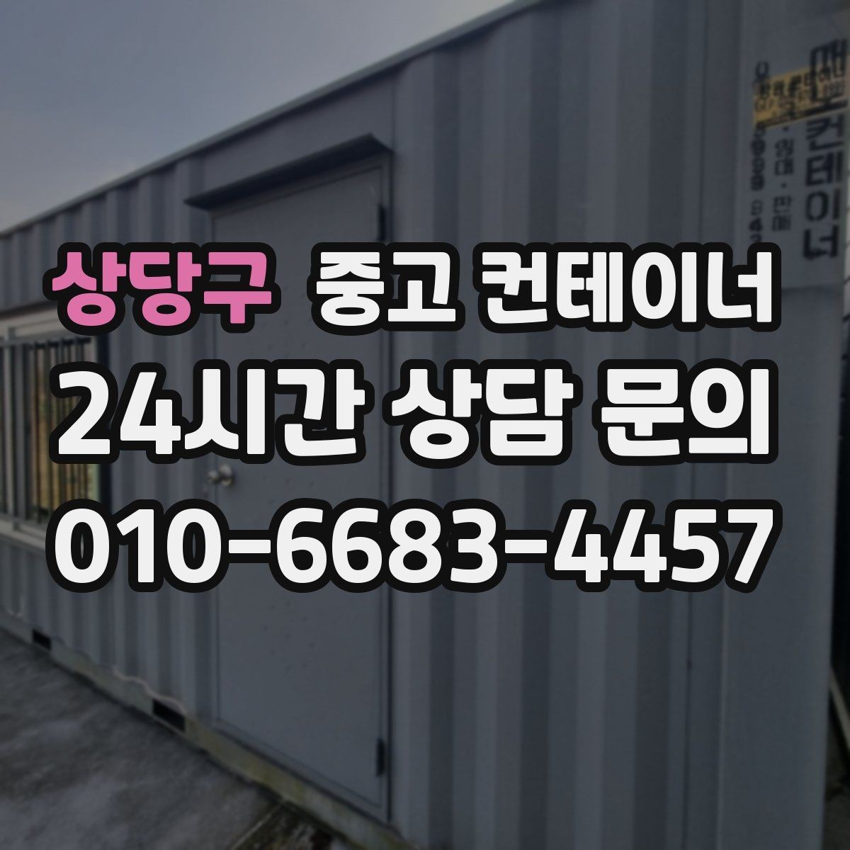 상당구 중고 컨테이너 매매 과수원 도구창고를 새로 들이기 전 기존 동 정리하기
