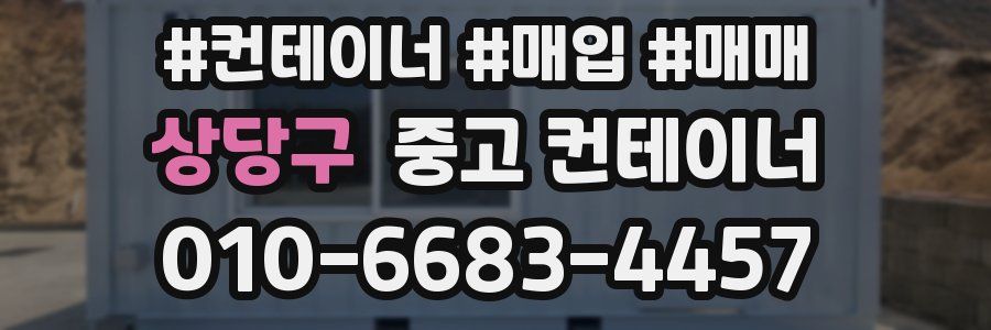 상당구 중고 컨테이너