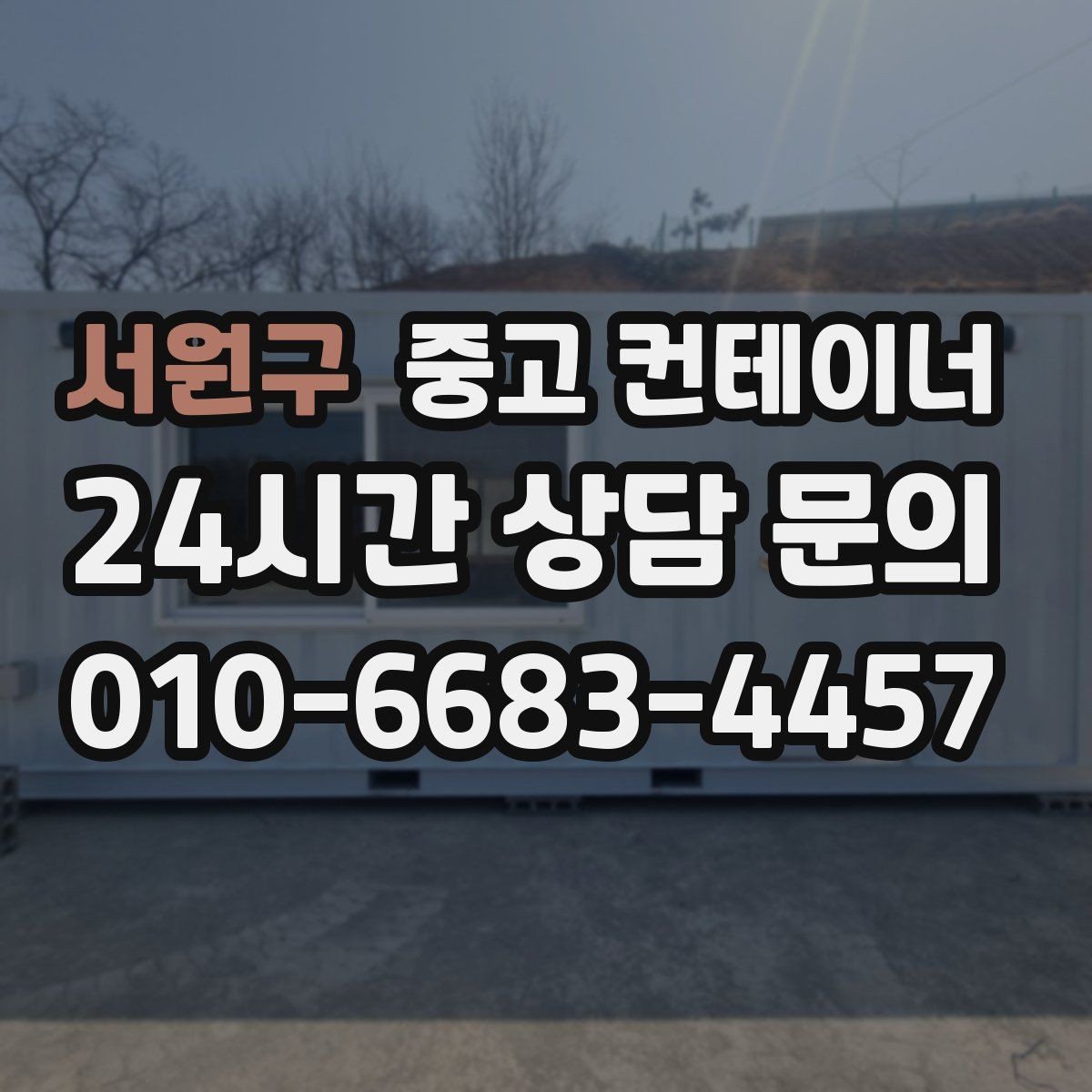 서원구 중고 컨테이너 매매 야간 작업이 필요한 현장에서 챙길 안전 수칙