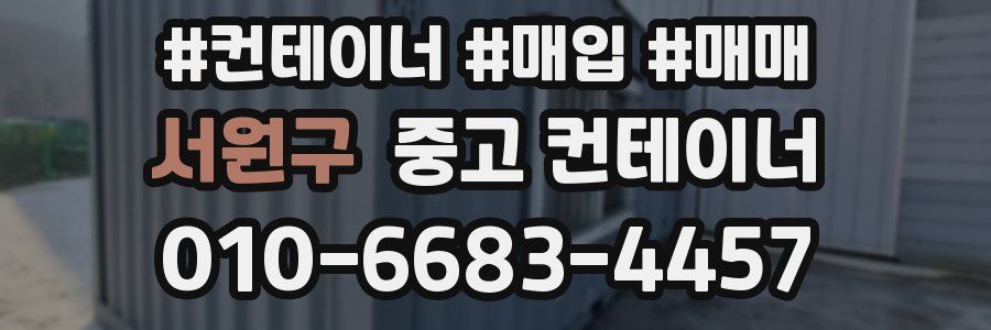 서원구 중고 컨테이너