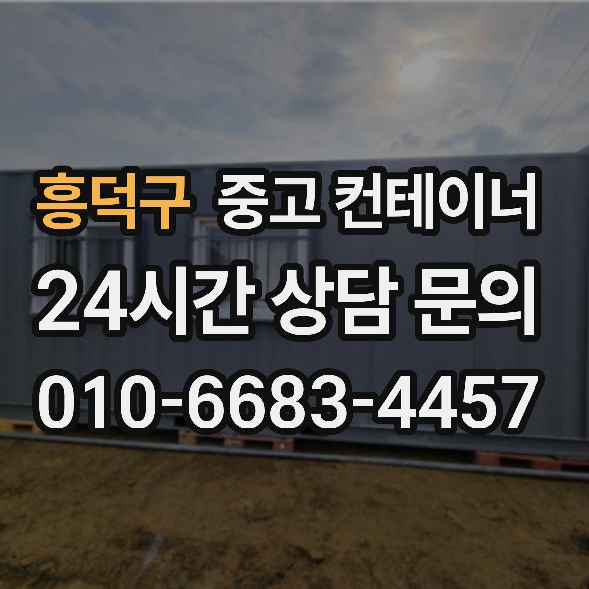 흥덕구 중고 컨테이너 매매 농번기 대비 창고 공간 확보 전략