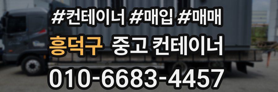 흥덕구 중고 컨테이너