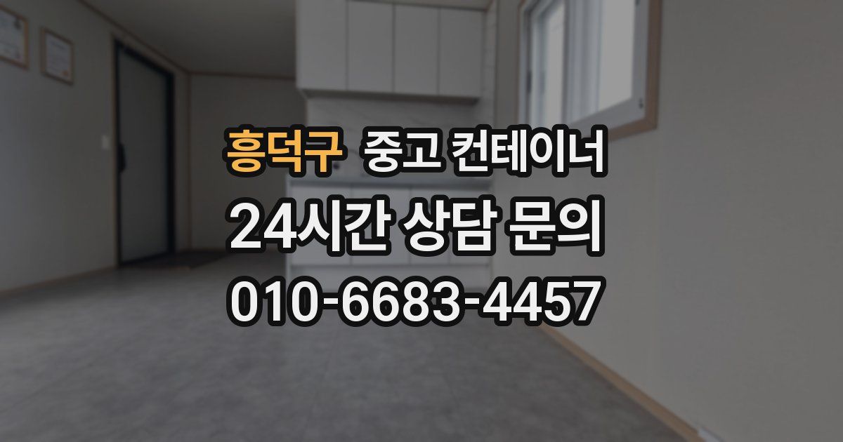 흥덕구 중고 컨테이너 매매