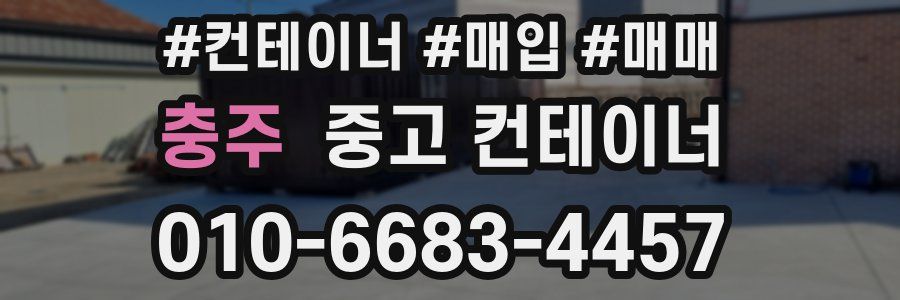 충주 중고 컨테이너