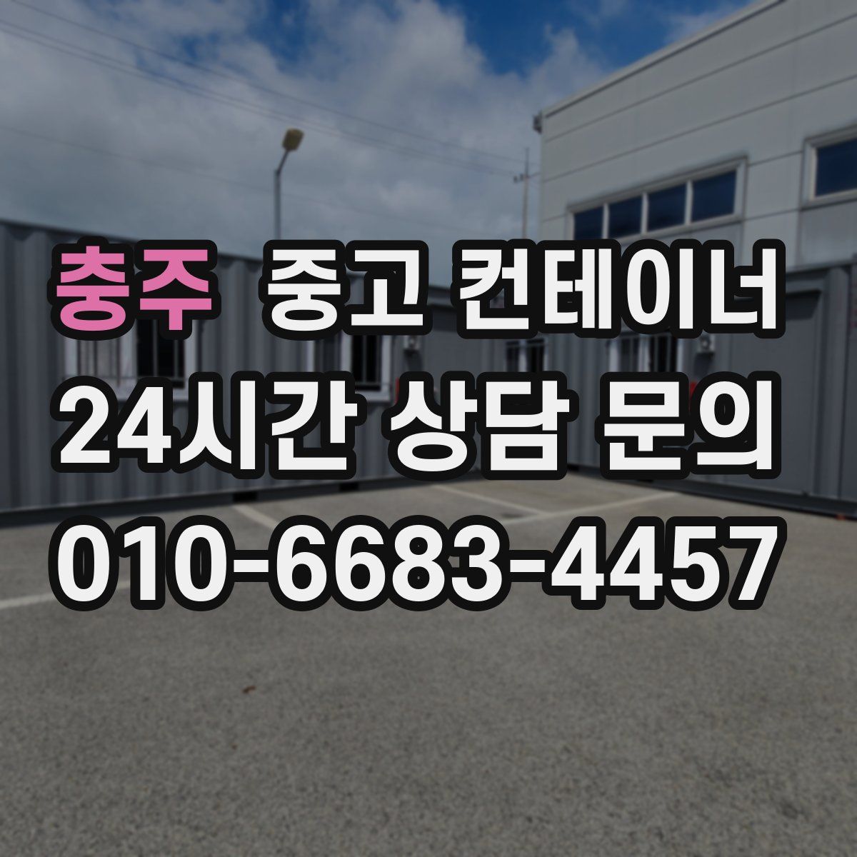 충주 컨테이너 매매