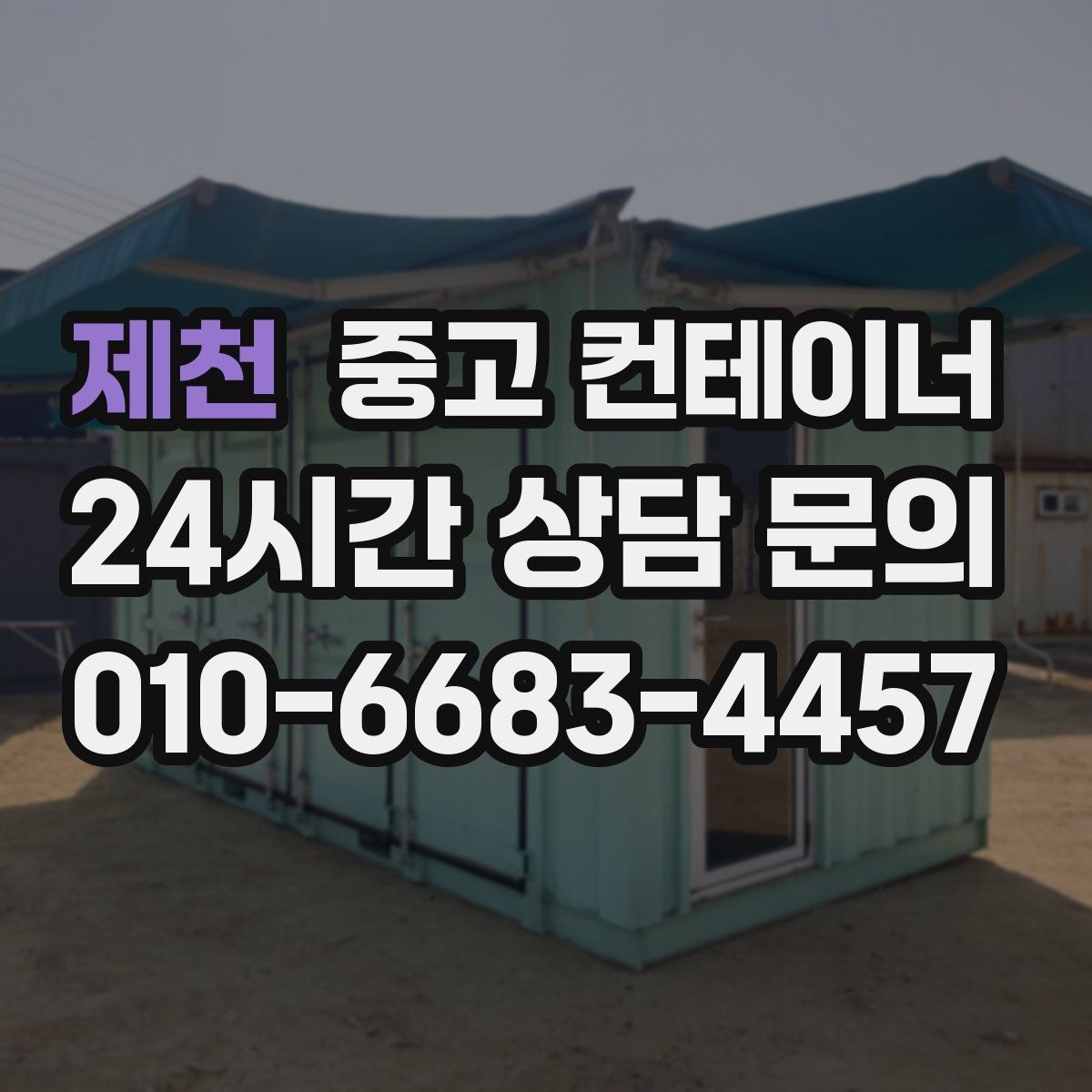 제천 중고 컨테이너 매매 용도별 사무실 컨테이너 추천 및 정리 팁