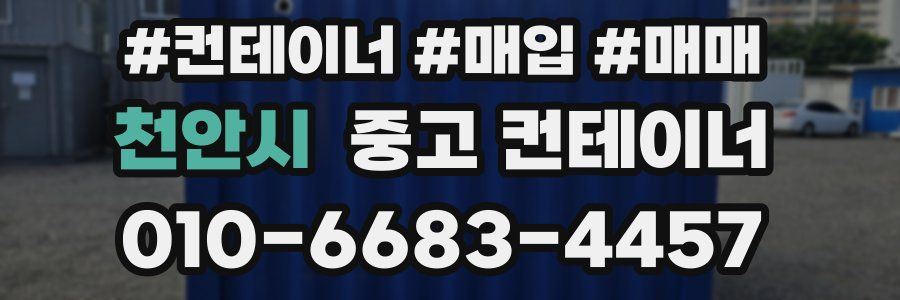 천안시 중고 컨테이너