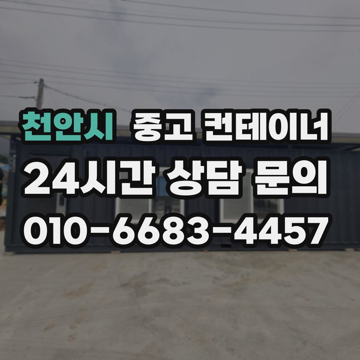 천안시 컨테이너 매매