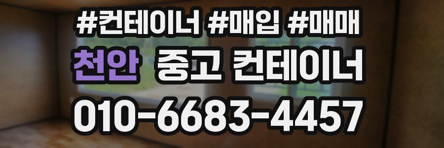 천안 중고 컨테이너