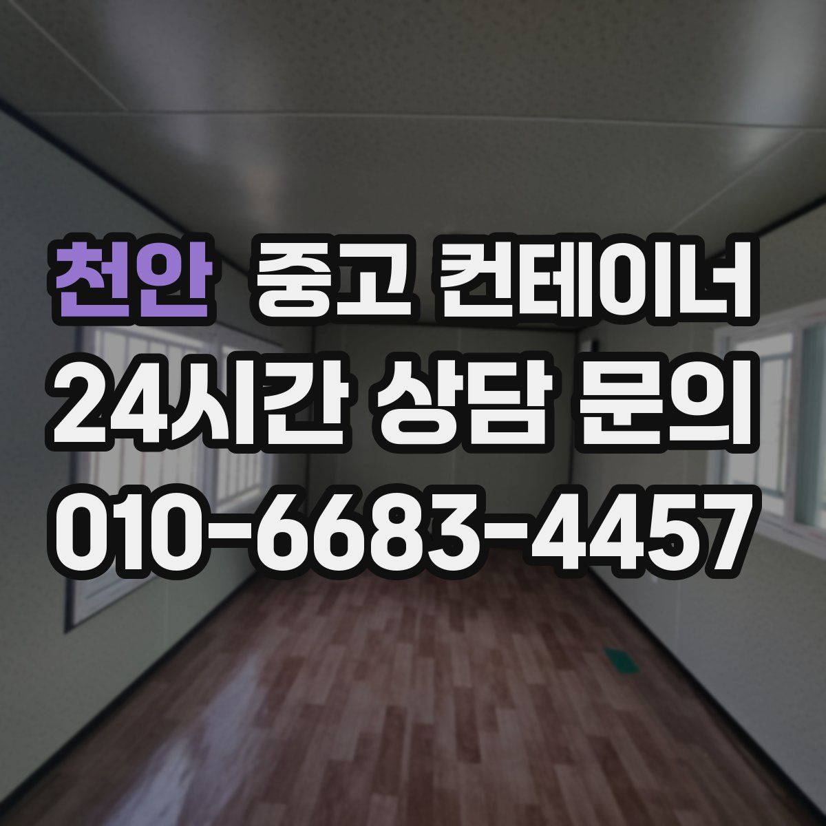 천안 컨테이너 매매