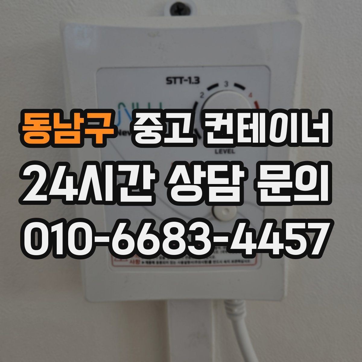 동남구 중고 컨테이너 매매 숙소용 휴게실용 동 거래 요령