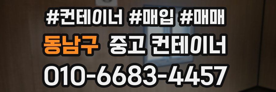 동남구 중고 컨테이너