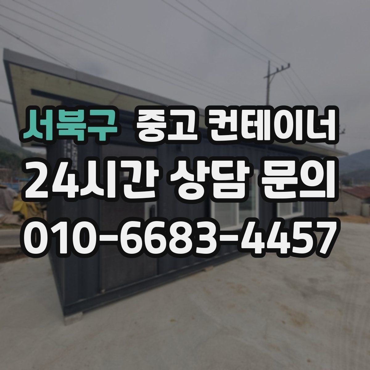서북구 중고 컨테이너 매매 현장 관리 시스템이 바뀔 때 필요한 컨테이너 정리