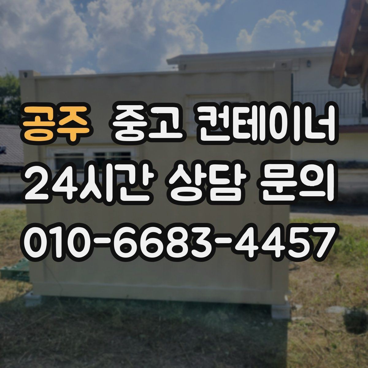 공주 중고 컨테이너 매매 매각 후 새 컨테이너로 교체한 현장 이야기