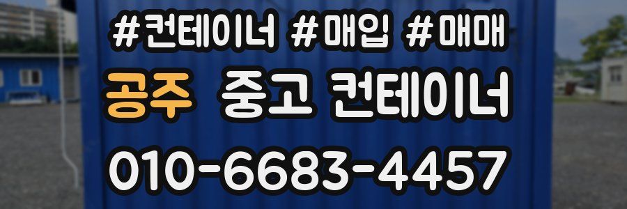 공주 중고 컨테이너