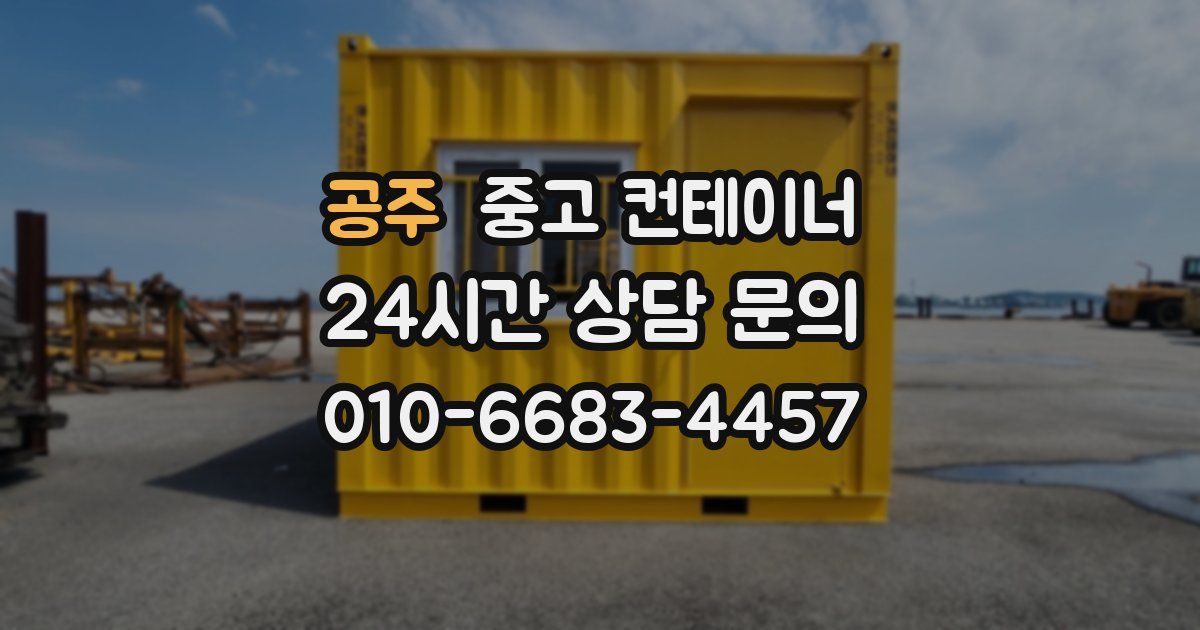 공주 중고 컨테이너 매매