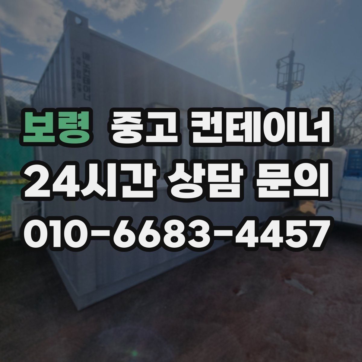 보령 중고 컨테이너 매매 예산 효율화를 위한 선택 기준
