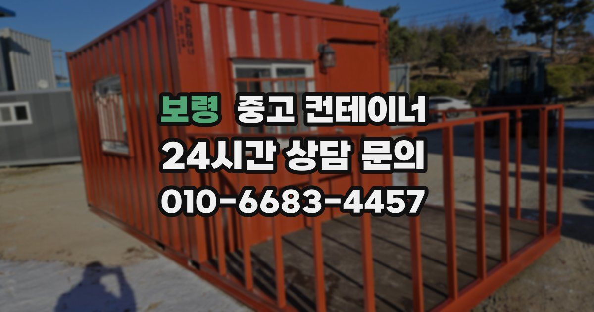 보령 중고 컨테이너 매매