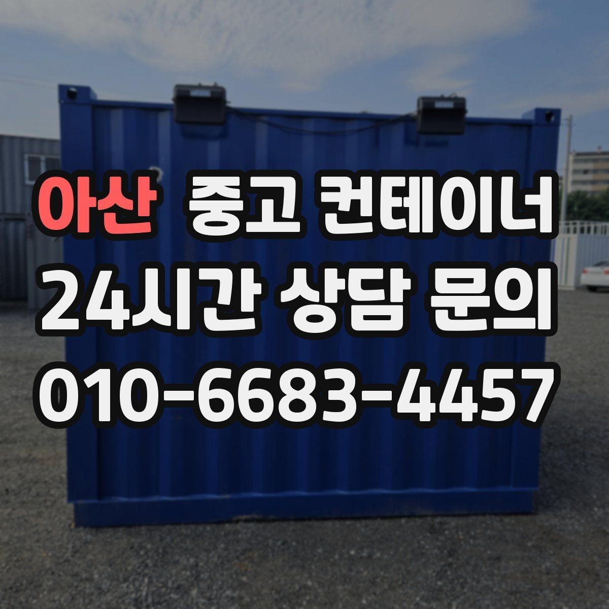 아산 중고 컨테이너 매매 이사 및 외부 정리와 함께 진행하는 방법