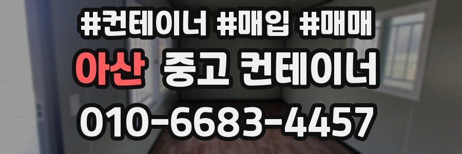 아산 중고 컨테이너