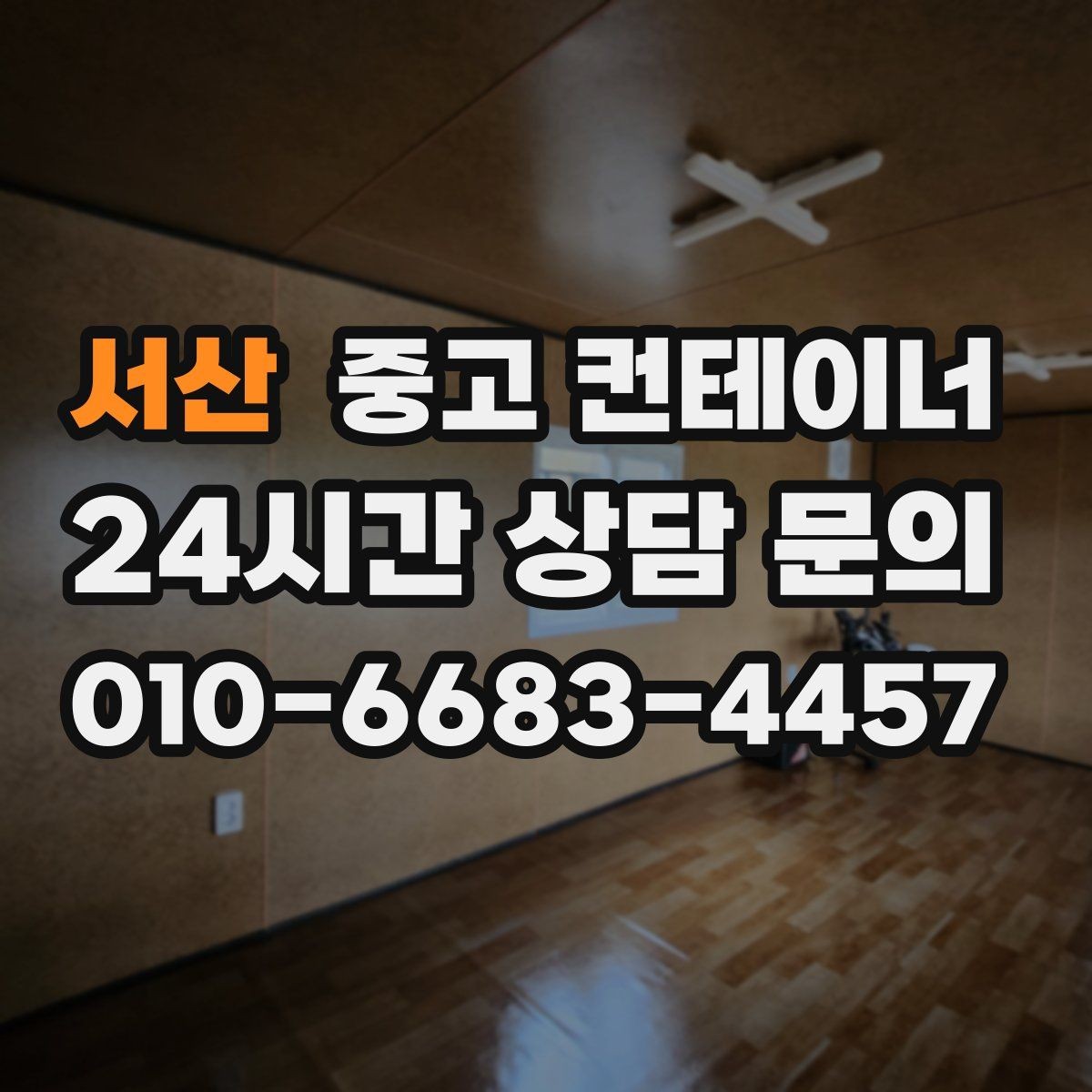 서산 중고 컨테이너 매매 공장 마당을 넓히기 위해 컨테이너 정리하기