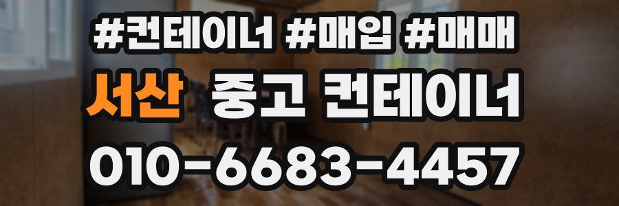 서산 중고 컨테이너