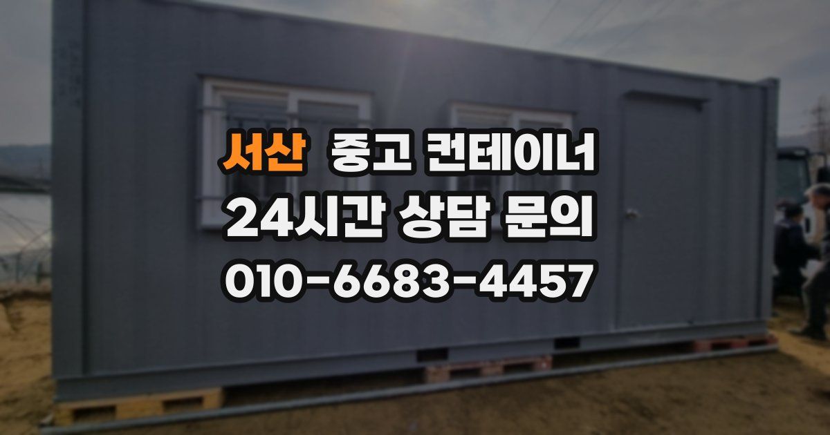 서산 중고 컨테이너 매매