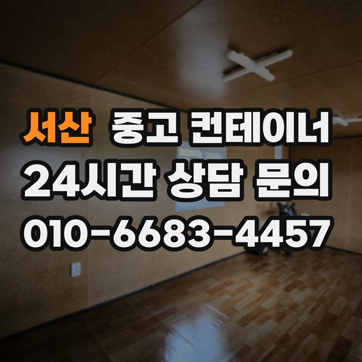 서산 컨테이너 매매