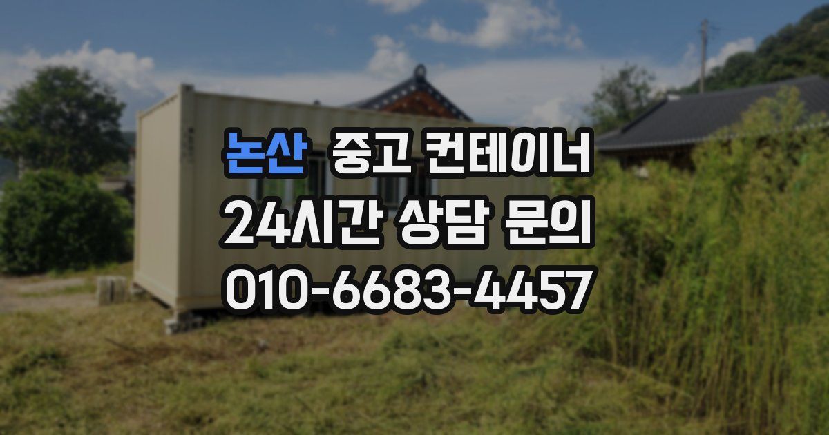 논산 중고 컨테이너 매매