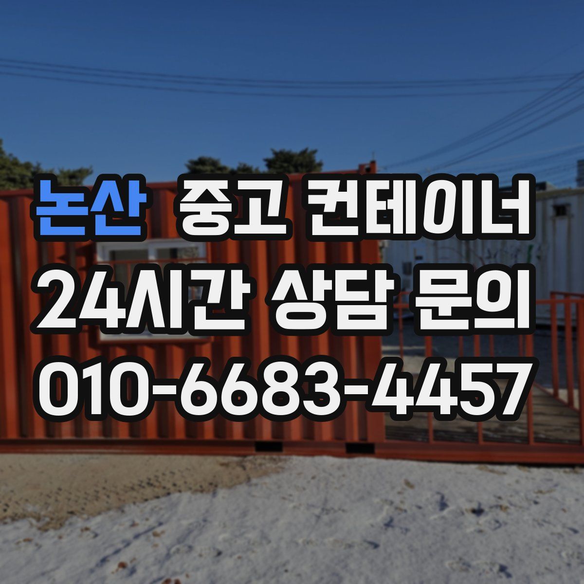 논산 컨테이너 매매