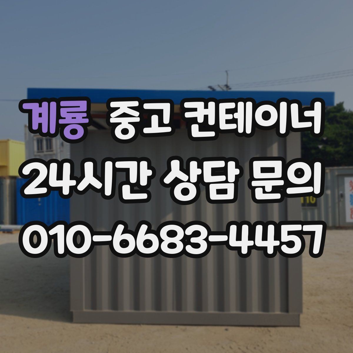 계룡 중고 컨테이너 매매 현장 사무공간 재구성 전 기존 동 정리하기