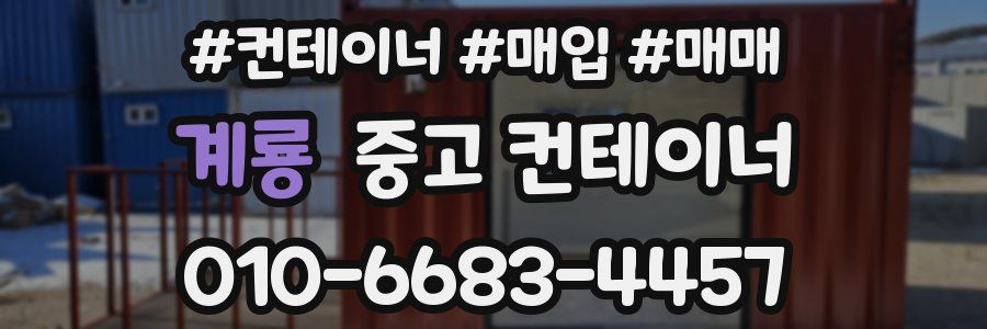 계룡 중고 컨테이너