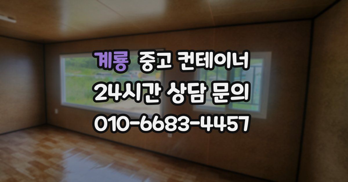 계룡 중고 컨테이너 매매