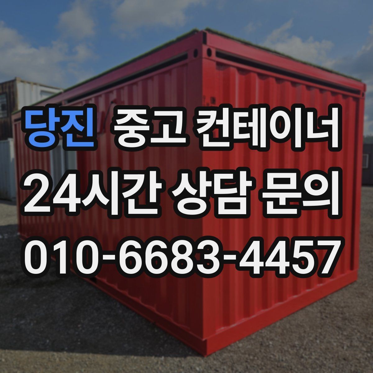 당진 중고 컨테이너 매매 물류 센터 주변 컨테이너를 정리하는 방법