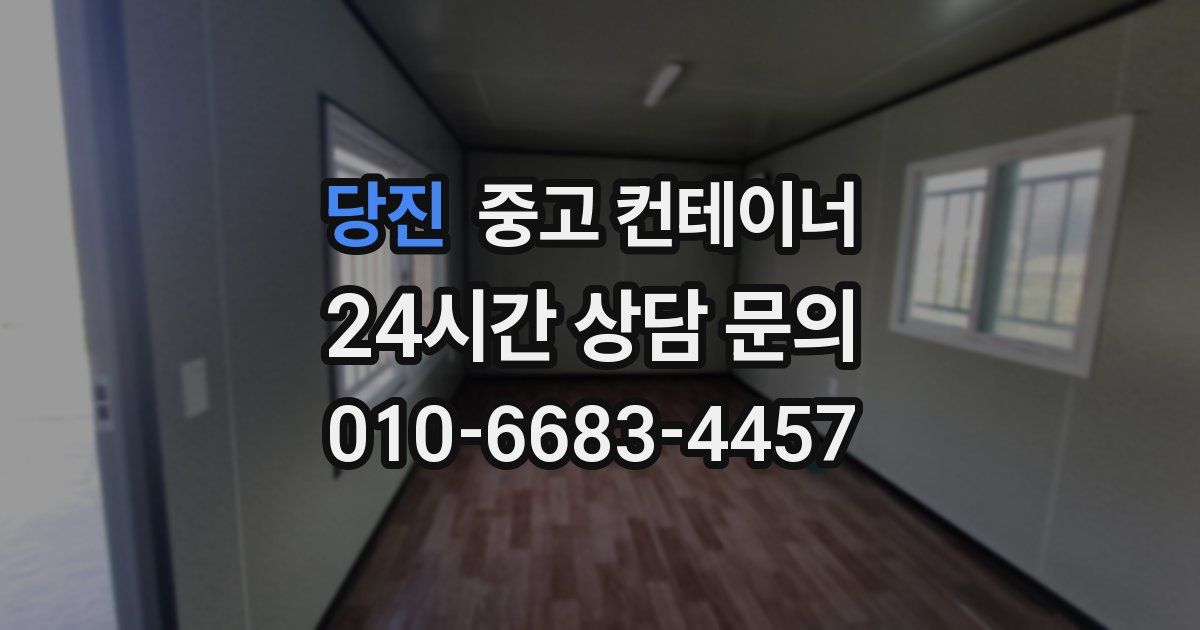 당진 중고 컨테이너 매매