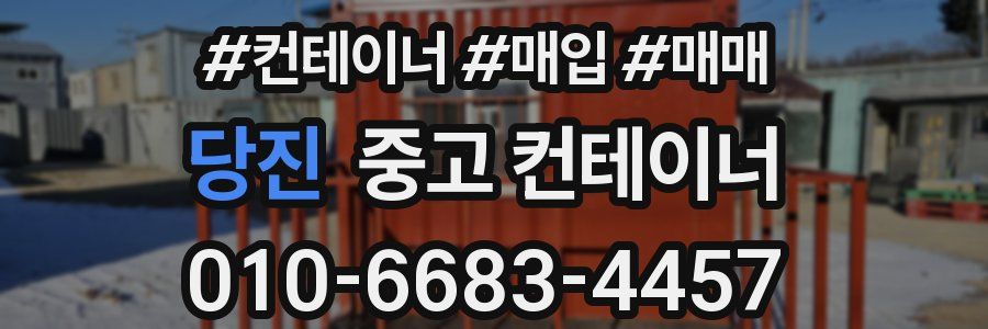 당진 중고 컨테이너