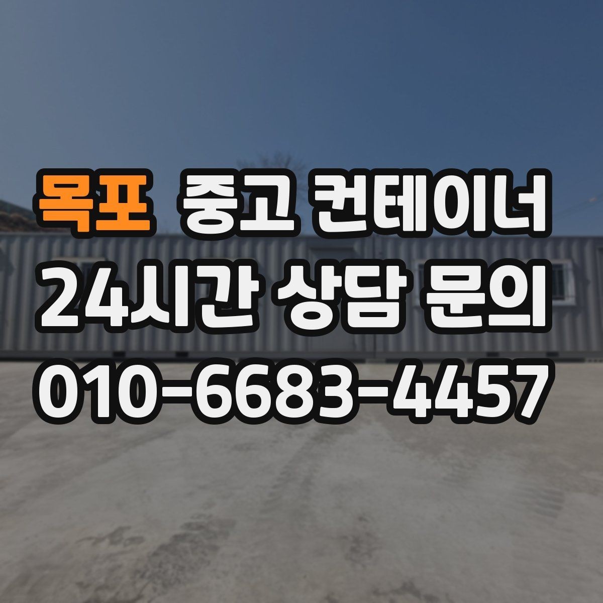 목포 중고 컨테이너 매매 철거 대신 매각을 선택한 현장의 비용 비교