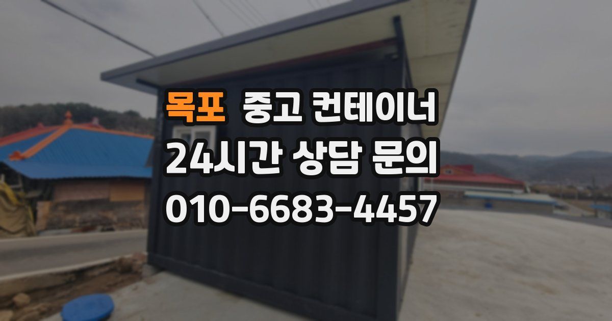 목포 중고 컨테이너 매매