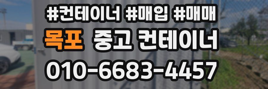 목포 중고 컨테이너