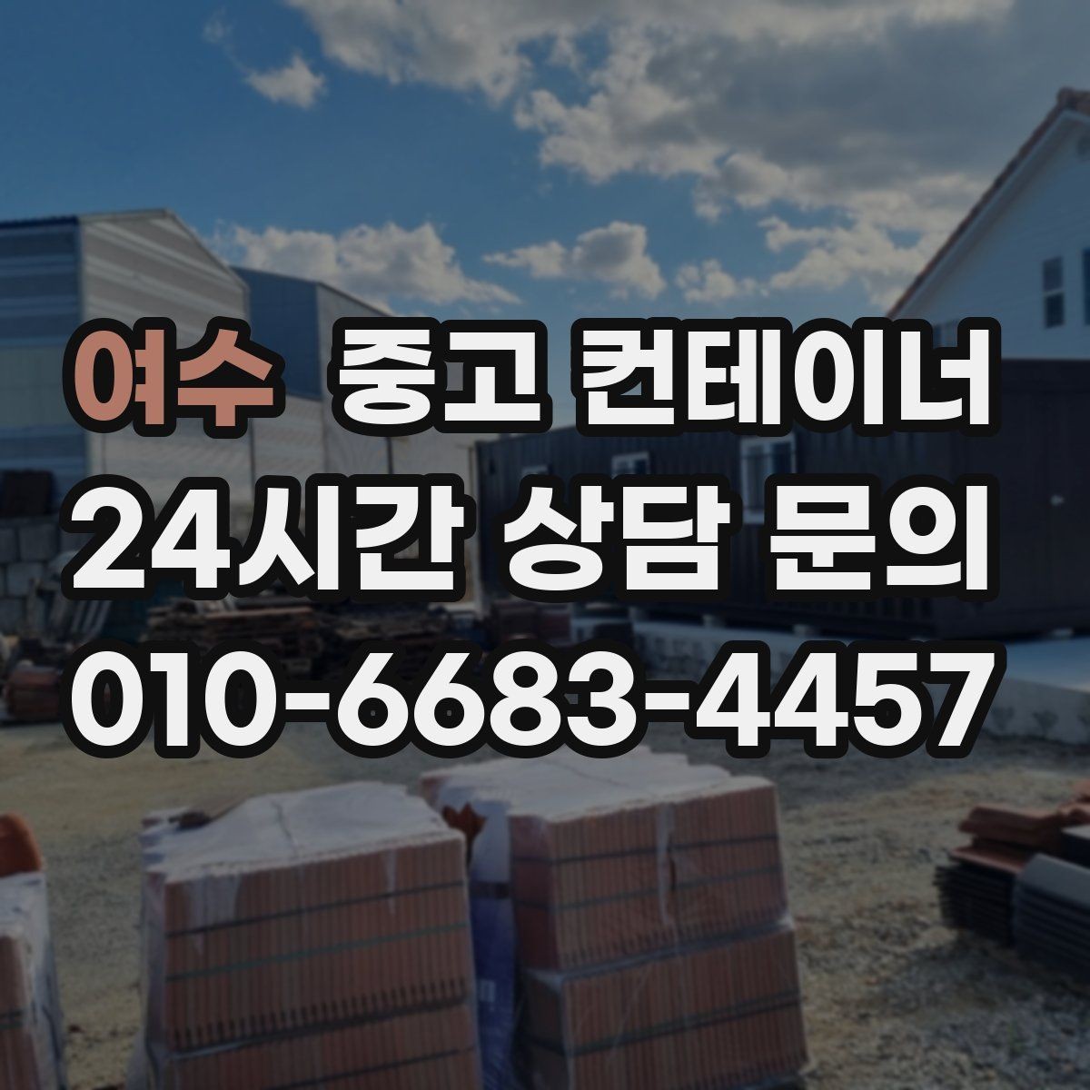 여수 중고 컨테이너 매매 하청 협력사에 분산된 컨테이너를 회수하는 법
