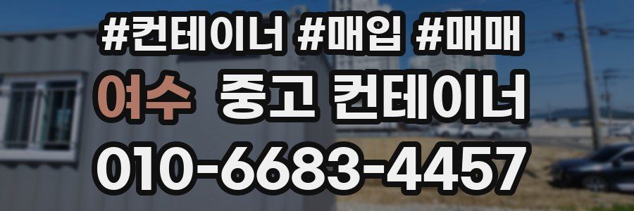 여수 중고 컨테이너