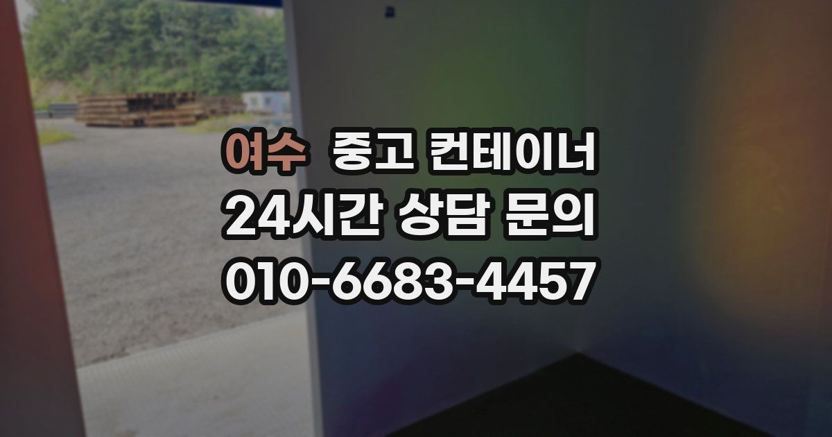 여수 중고 컨테이너 매매