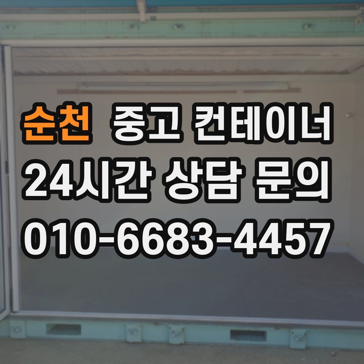 순천 중고 컨테이너 매매 외관보다 골조 상태를 먼저 평가하는 이유