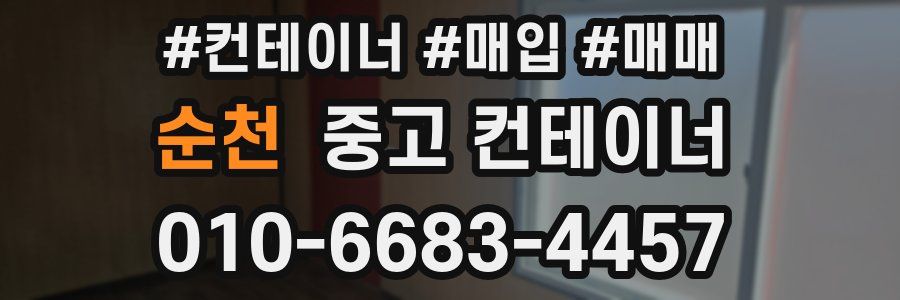 순천 중고 컨테이너