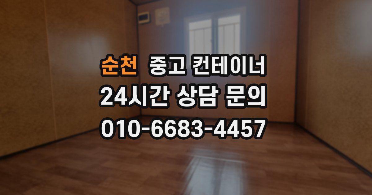 순천 중고 컨테이너 매매