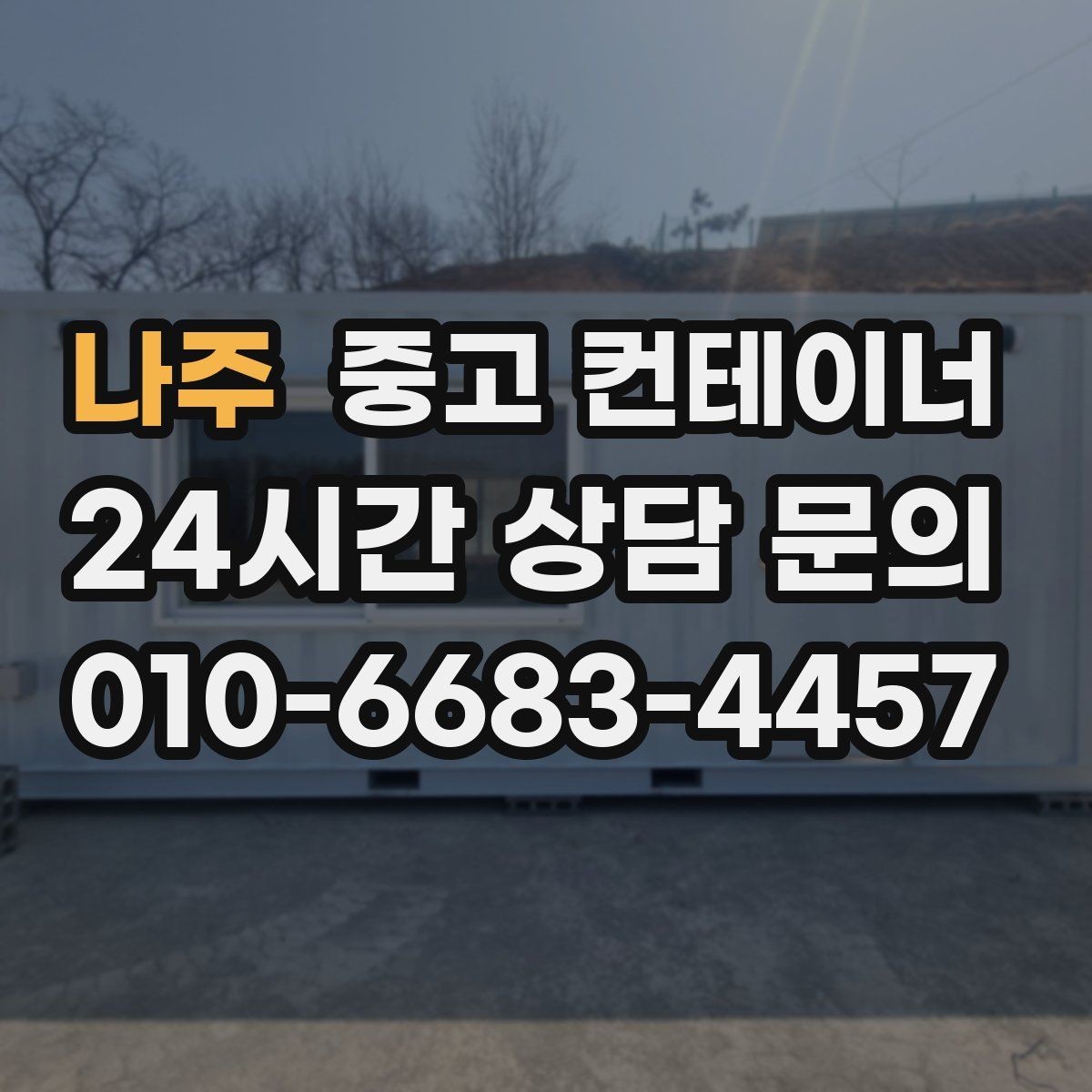 나주 중고 컨테이너 매매 규모가 큰 업체가 선택하는 효율적인 정리 방식
